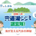 特設WEBサイト開設！「日本一の宍道湖シジミ調査隊」