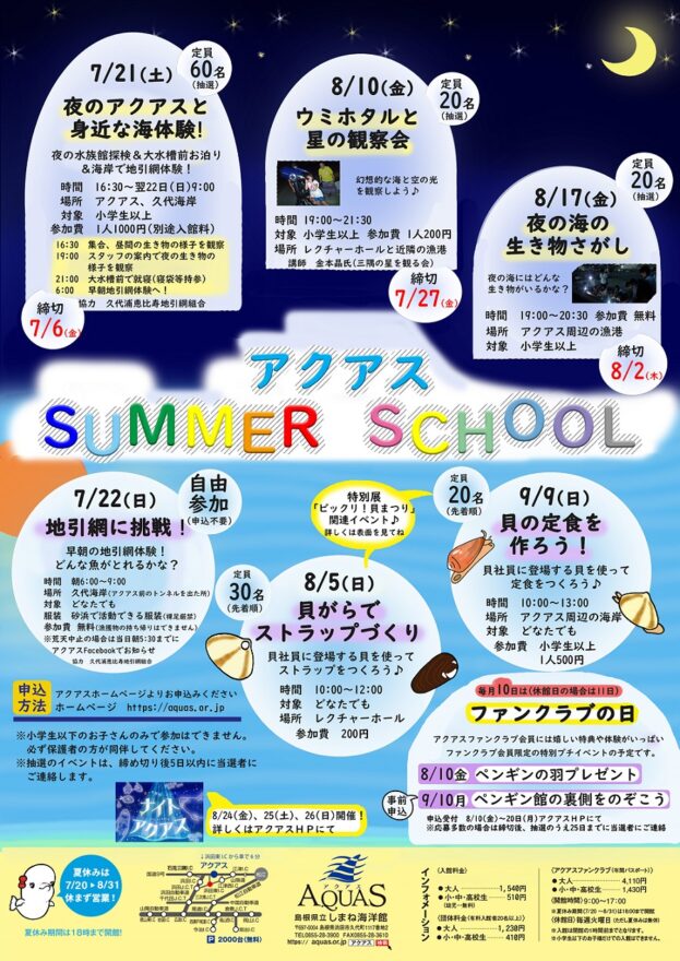 しまね海洋館アクアス　夏のイベント続々登場！