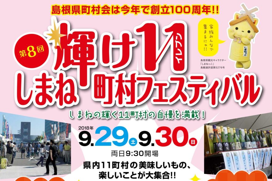 「輝け１１」しまね町村フェスティバル　９月２９日㈯開催