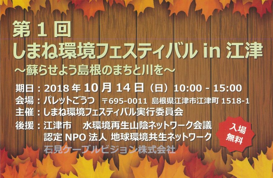 しまね環境フェスティバルin江津　10月14日(日) 開催