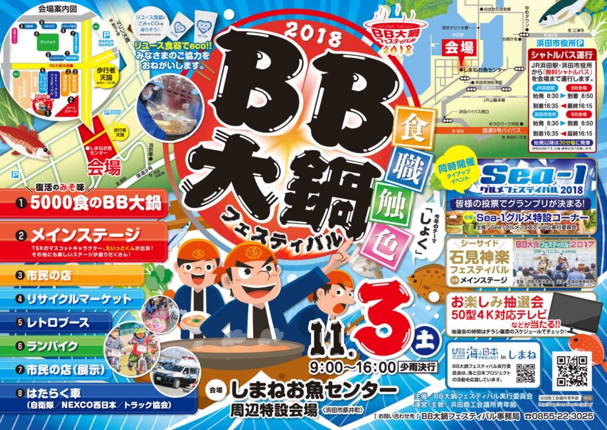 BB大鍋フェスティバル １１/３(土) 浜田市で開催