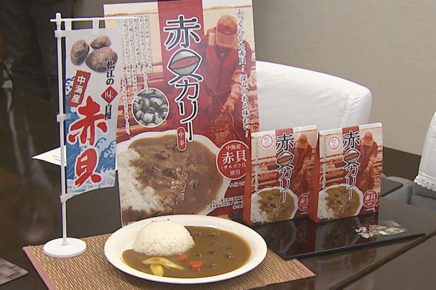 中海産の赤貝 カレーとコラボの新商品