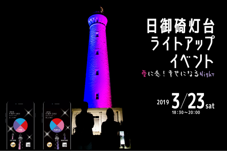 “恋する灯台”出雲日御碕灯台ライトアップ　3/23 開催