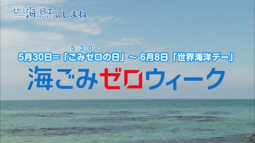 ６/２(日)放送　海と日本プロジェクトinしまね「海ごみゼロウィーク始まる！」