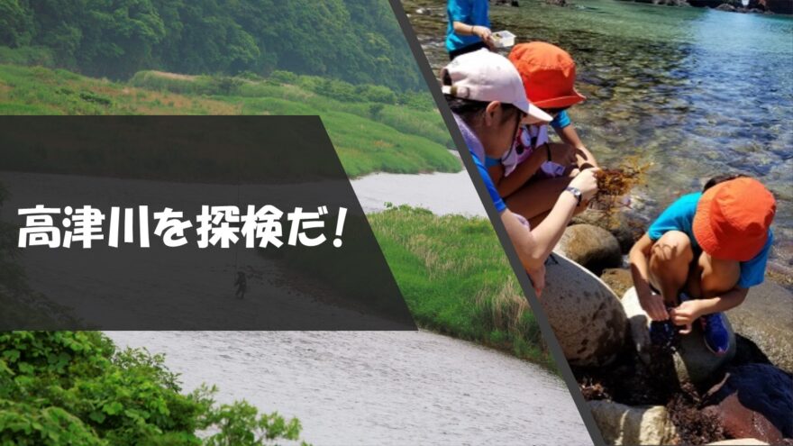 参加者募集！海とつながる”ふるさとの清流”高津川をたどる～オーシャンズ11川～　7/21(日)開催