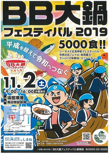 BB大鍋フェスティバル 11/2(土)  浜田市で開催