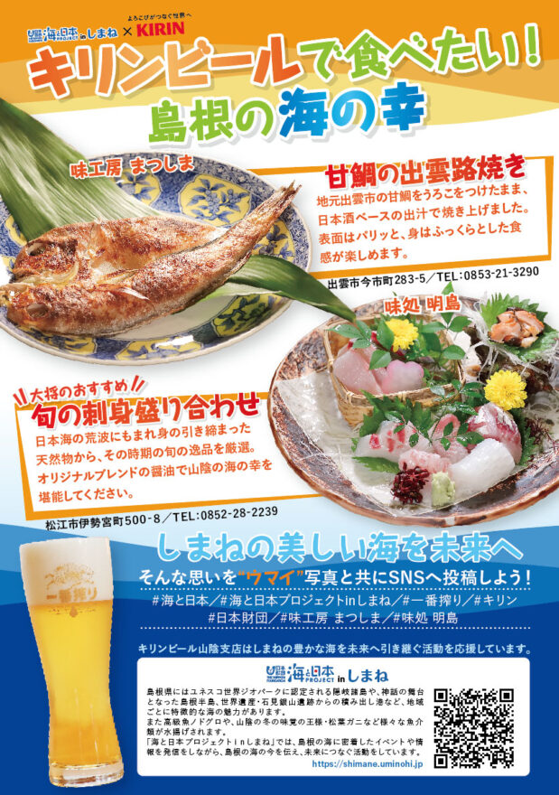 「キリンビールで食べたい！しまねの海の幸」キャンペーン開催中！