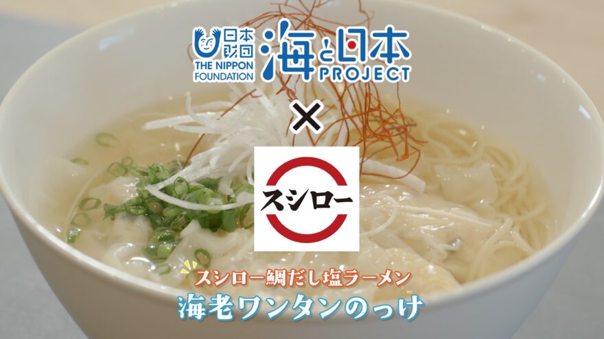 【スシローさんコラボ企画】鯛だし塩ラーメン 【店のこだわりをおうちで】