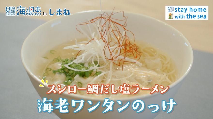 6/14(日)放送　海と日本プロジェクトinしまね　「おうちで海ごはん 鯛だし塩ラーメン編」