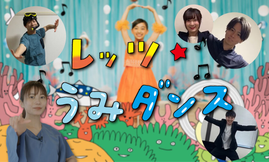 YouTube海と日本プロジェクトinしまねNo.6「みんなでレッツうみダンス！」