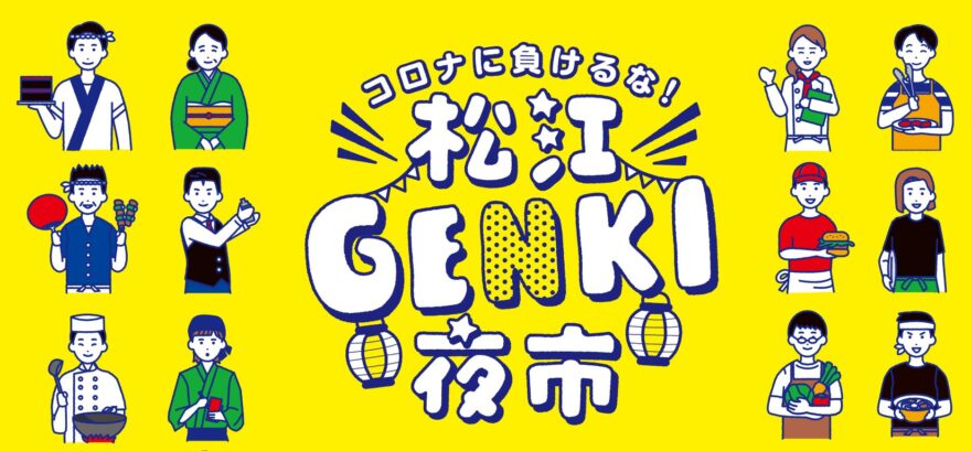 【コロナに負けるな！】松江GENKI夜市 開催