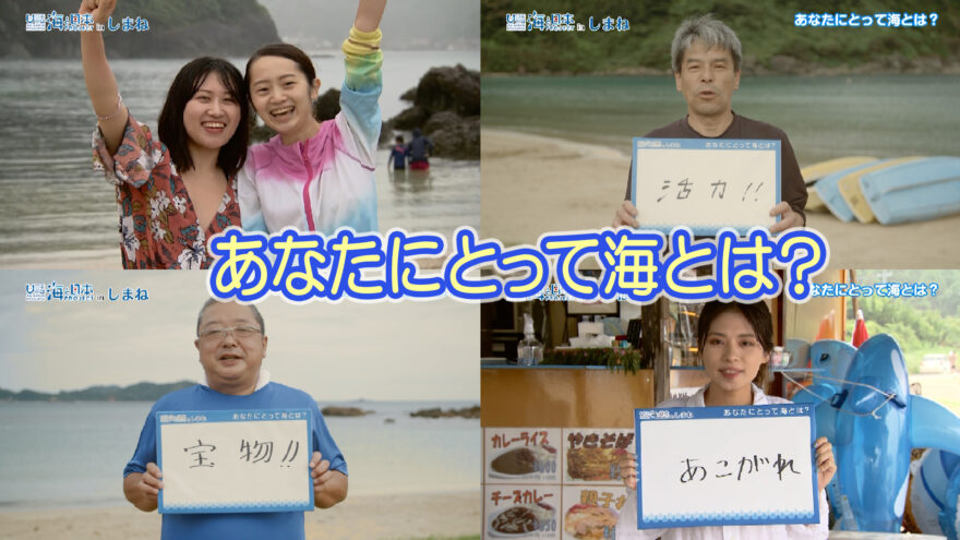 8/2(日)放送　海と日本プロジェクトinしまね「海の日インタビュー」