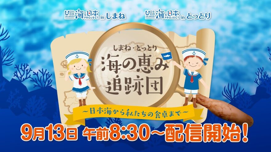 しまね・とっとり海の恵み追跡団  ～海の恵みが食卓に届くまで～　9/13(日) 隠岐からの中継を交えたYouTube配信で体験学習！