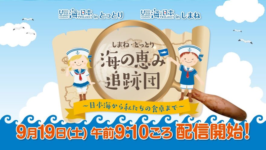 YouTube配信から参加しよう！　しまね・とっとり海の恵み追跡団 　～海の恵みが食卓に届くまで～ 9/19(土) 体験２日目　