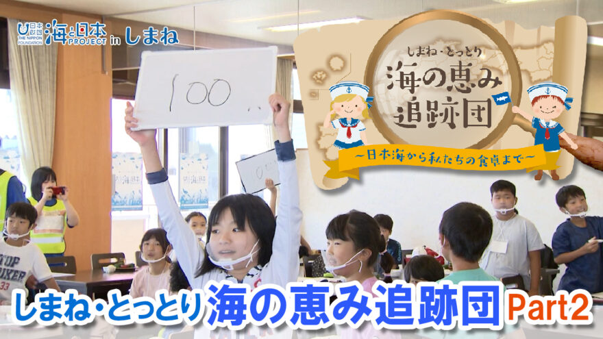 10/25(日)放送　海と日本プロジェクトinしまね「海の恵み追跡団Part2」