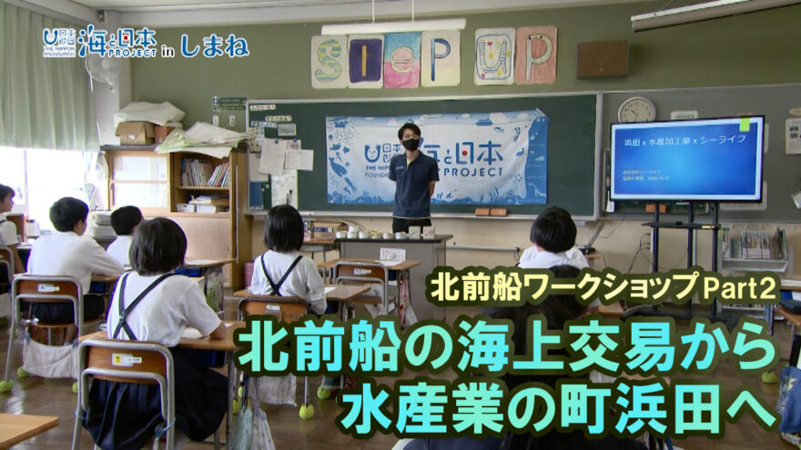 11/15(日)放送　海と日本プロジェクトinしまね「北前船のワークショップPart2」