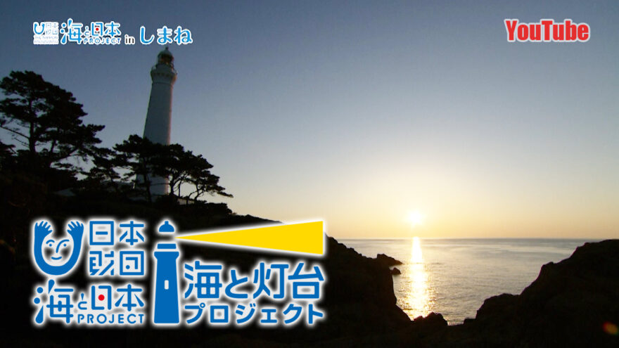 YouTube海と日本プロジェクトinしまね「海と灯台プロジェクト」