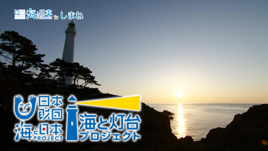 12/13(日)放送　海と日本プロジェクトinしまね「海と灯台プロジェクト」