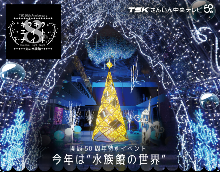 松江の夜を彩る「キラキラエイトナイト」テーマは「光の水族館」