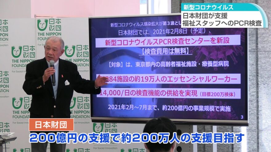 「福祉スタッフを無料でPCR検査」 ―日本財団がコロナ対策に200億円支援―