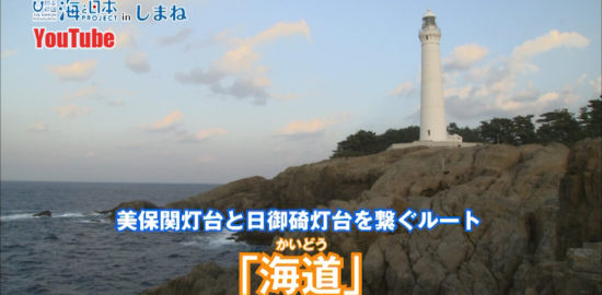 海と日本プロジェクトinしまね　美保関灯台と出雲日御碕灯台を繋ぐ「海道」YouTube