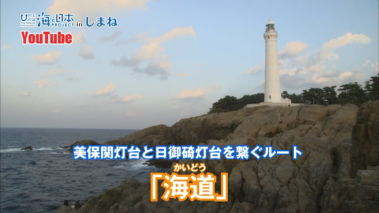海と日本プロジェクトinしまね　美保関灯台と出雲日御碕灯台を繋ぐ「海道」YouTube