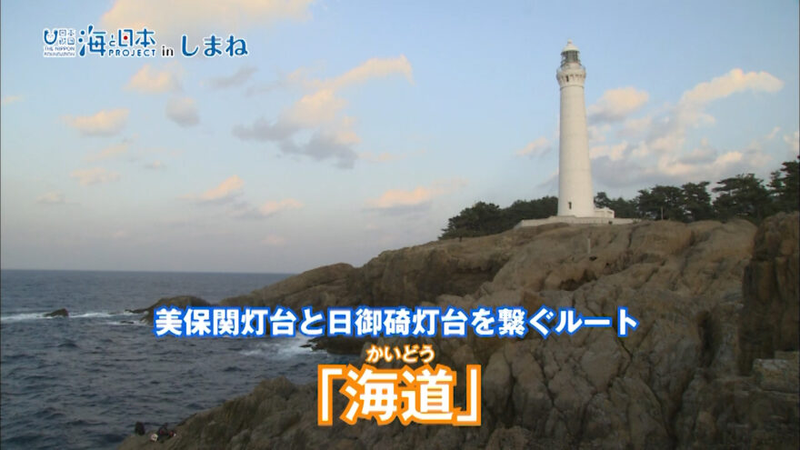 １/１０(日)放送　美保関灯台・出雲日御碕灯台を繋ぐ「海道」