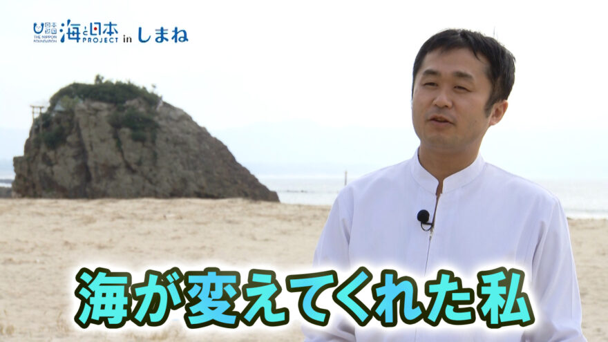 1/24(日)放送　海と日本プロジェクトinしまね「海が変えてくれた私」