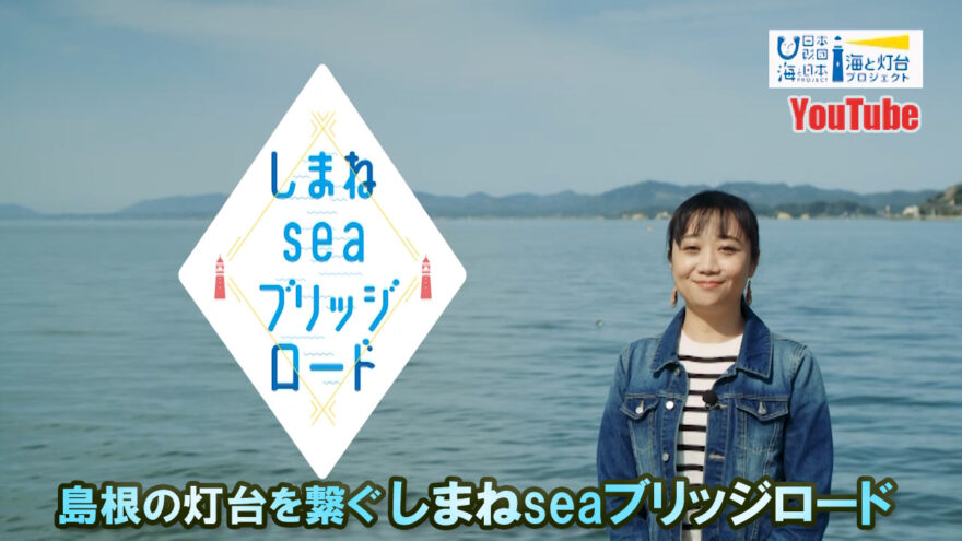 YouTube 島根の灯台を繋ぐ「しまねseaブリッジロード」