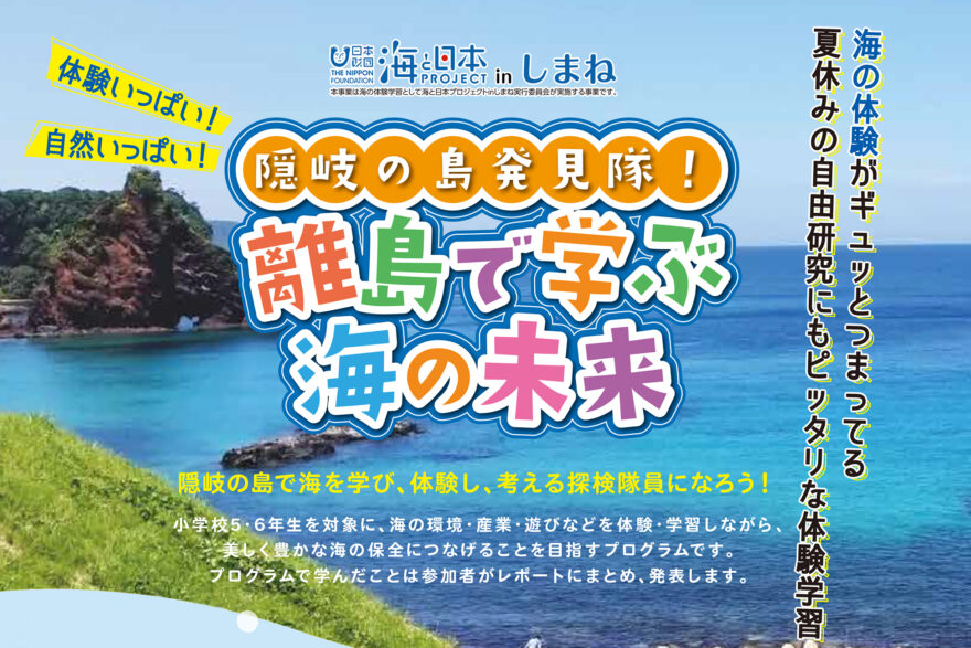 隠岐の島発見隊！離島で学ぶ海の未来 7/22～7/24