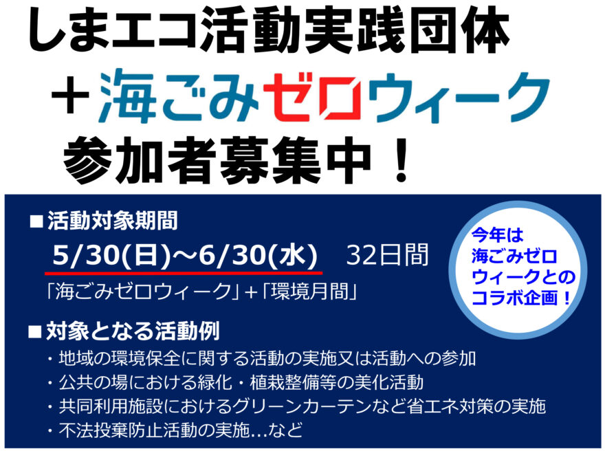 「しまエコ活動実践団体」参加者募集！海ごみゼロウィークもコラボ