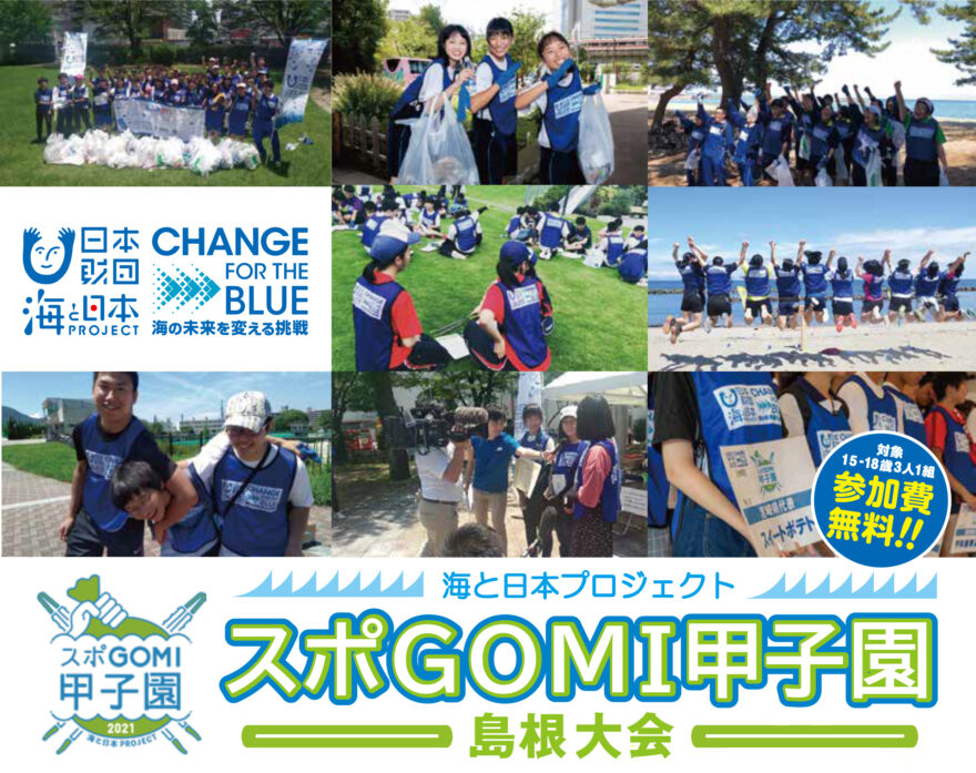 参加者募集  スポGOMI甲子園  島根県予選　7月17日(土) 隠岐の島町で開催！