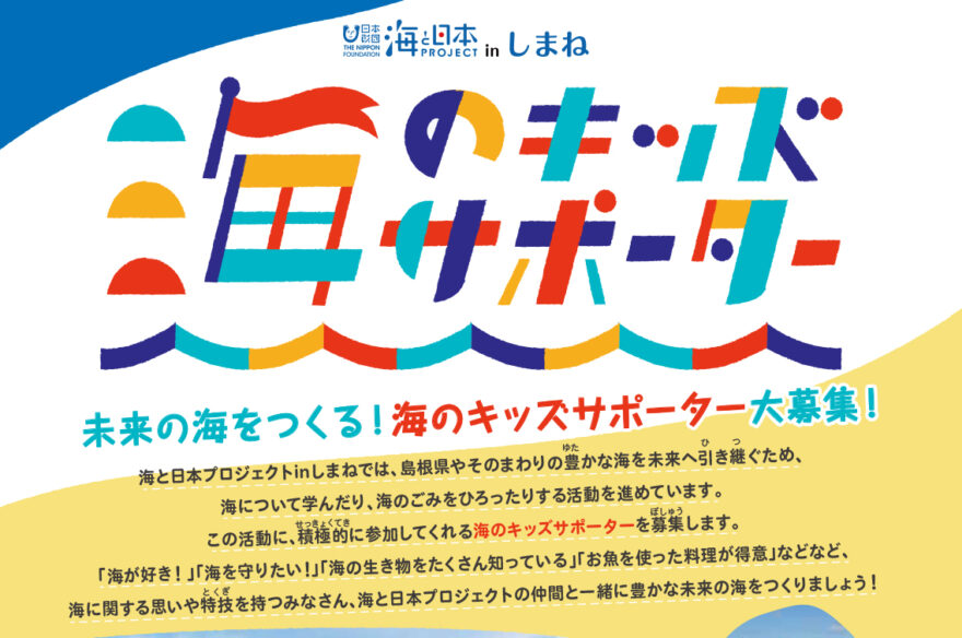 【大募集】未来の海をつくる！海のキッズサポーター