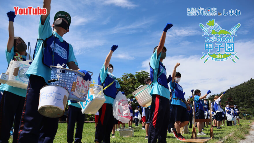 YouTube「スポGOMI甲子園 島根大会　隠岐の島町で熱い戦い！」