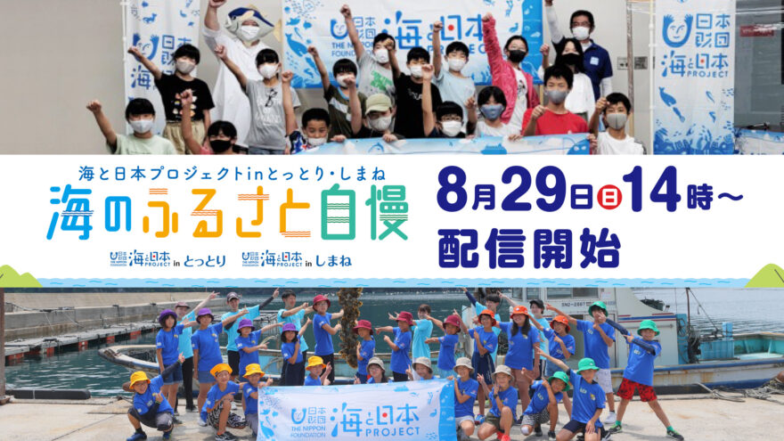 ライブ配信「とっとり・しまね  海のふるさと自慢」子どもたちが山陰の海の幸を発信！