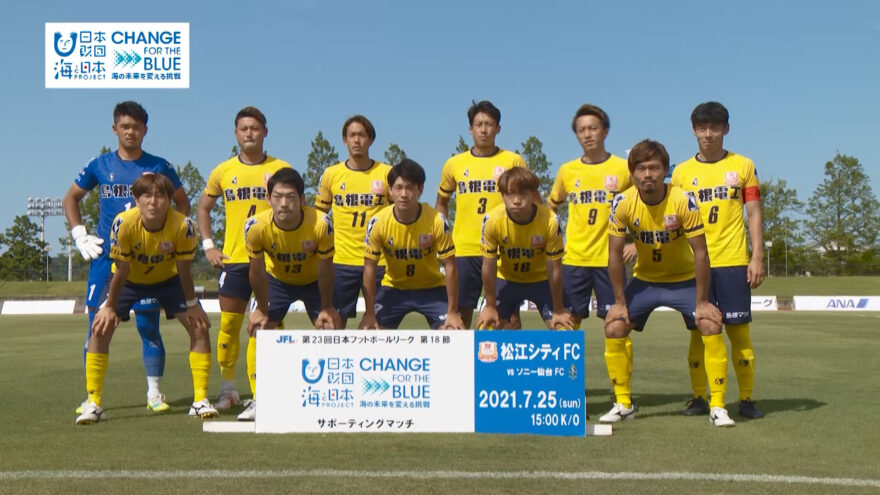 8/8(日)放送「松江シティFC　海ごみゼロをアシスト！」