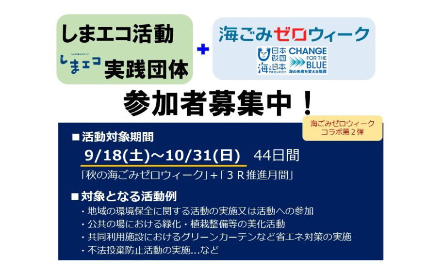 しまエコ活動+海ごみゼロウィーク【参加者募集】秋もやります！