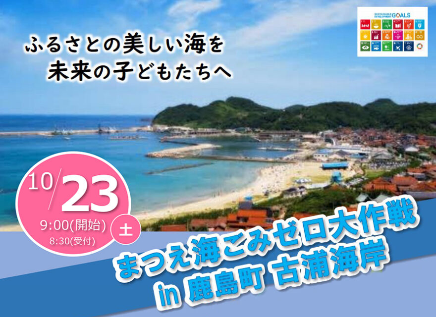 楽しく環境を学ぼう！「まつえ海ごみゼロ大作戦in古浦海岸」