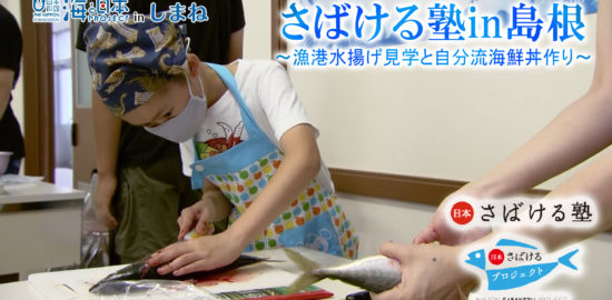 海と日本プロジェクトinしまね　さばける塾in島根～漁港水揚げ見学と自分流海鮮丼作り～