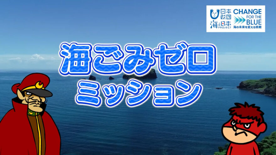 CFBしまね「海ごみゼロ」キャラクター「秘密結社 鷹の爪 吉田くん」 初ミッション　アニメで海ごみゼロを発信！　