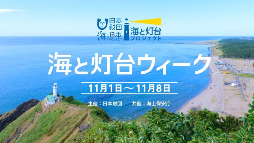 11月1日～8日は「海と灯台ウィーク」