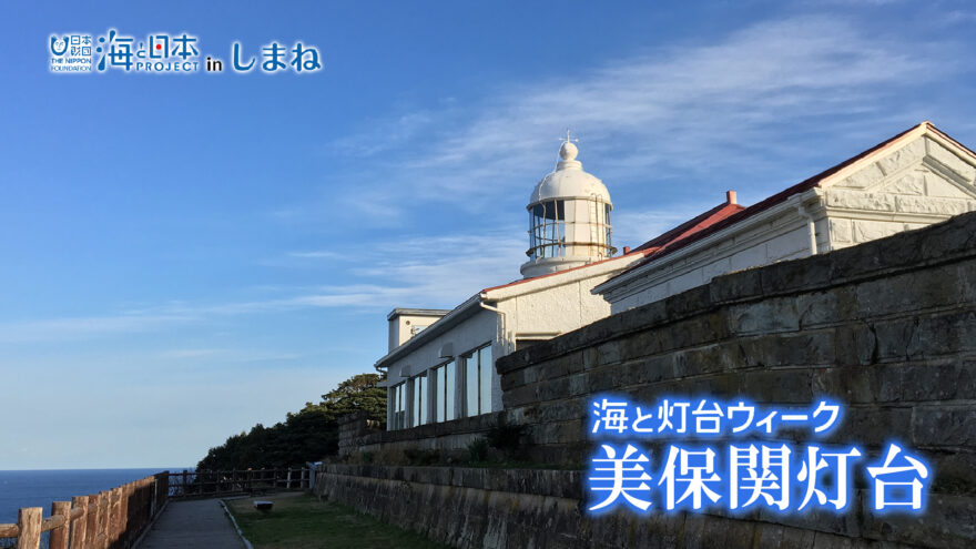 11/21(日)放送　海と灯台ウィーク「美保関灯台」