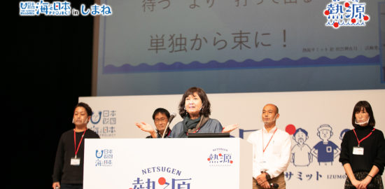 海と日本プロジェクトinしまね　熱源サミット  新たな活動の創出へ！