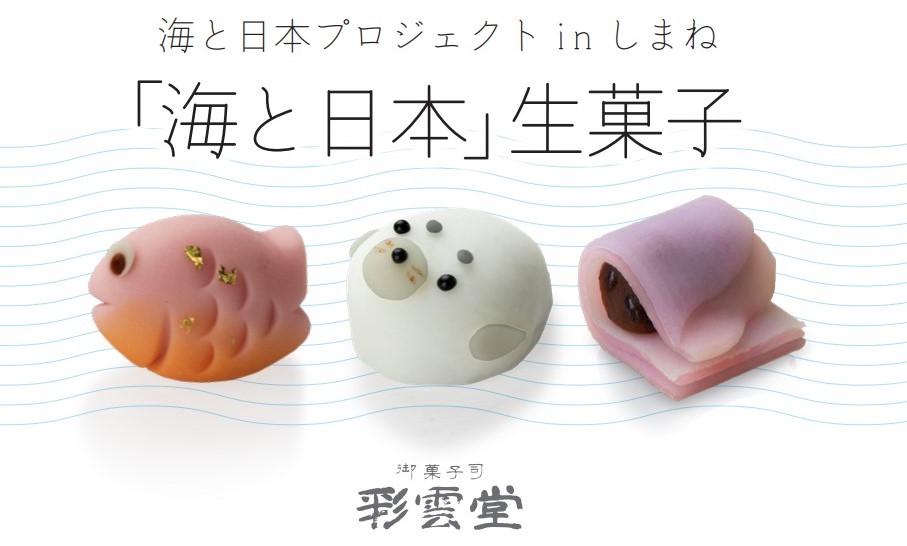 島根県－松江伝統の和菓子で海の環境保全を発信－コンテスト和菓子商品