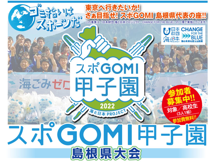 参加者募集!スポGOMI甲子園 島根県大会  7/2(土) 出雲市多伎町で開催