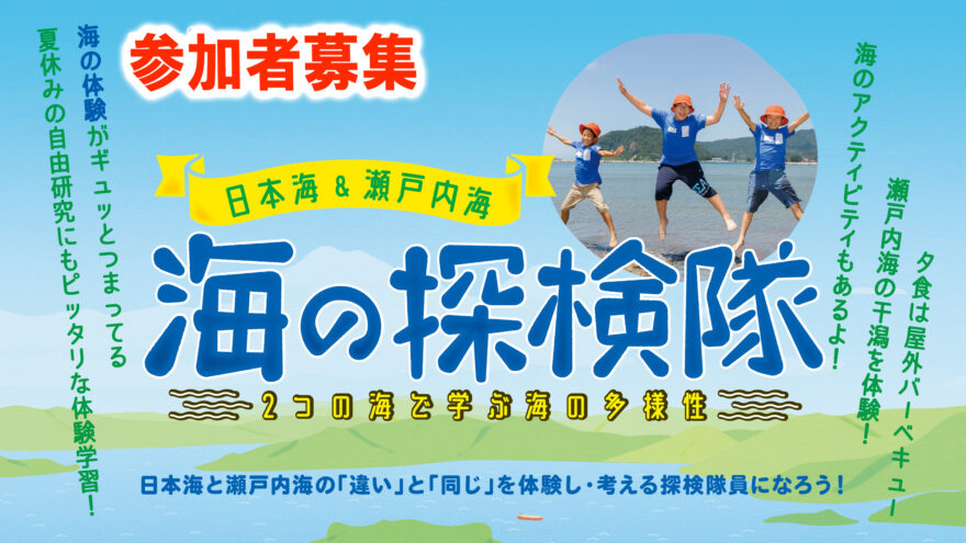 参加者募集！日本海＆瀬戸内海  海の探検隊 7/9(土)・23(土)～24(日)