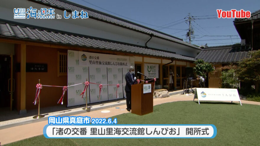 YouTube「渚の交番 里山里海交流館しんぴお 真庭市にオープン」