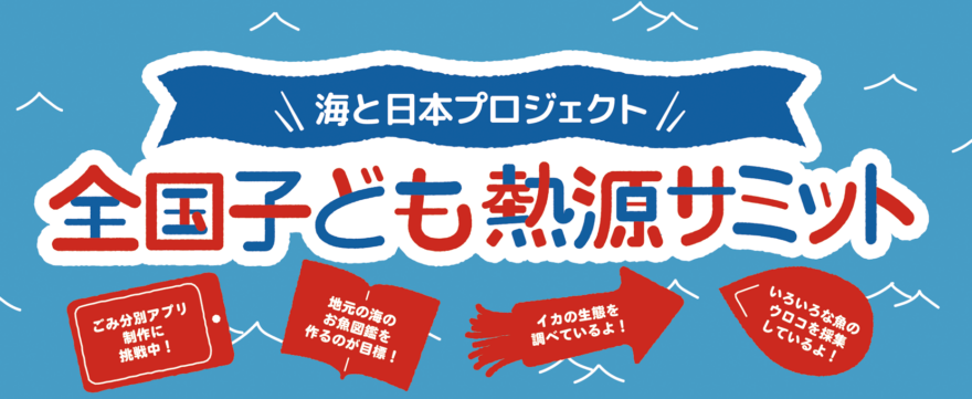 集まれ！″海オタク・海マニア・うみ博士” 「全国子ども熱源サミット」