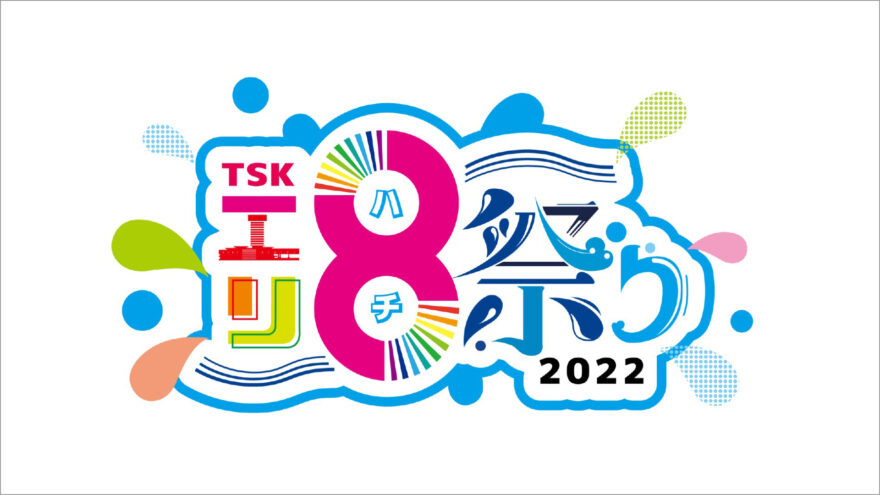 「TSKエリ8祭り」8月6日(土)・7日(日)に開催！