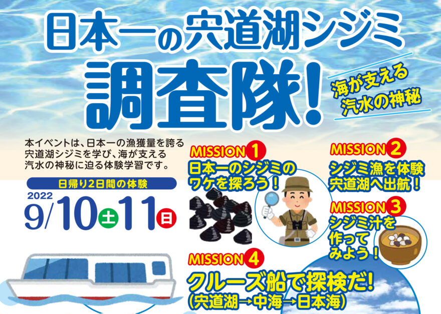 参加者募集！日本一の宍道湖シジミ調査隊 9/10(土)＆11(日)